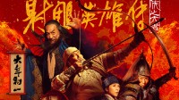 肖战主演《射雕豪杰传》亏麻 负担中影全年收益