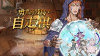 组建小队阴寒搏斗!好评自走棋游戏扣头仅剩一天!